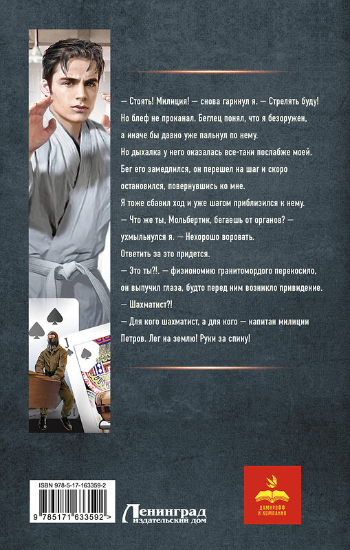 АСТ Рафаэль Дамиров "Курсант: Дело Борца" 539844 978-5-17-163359-2