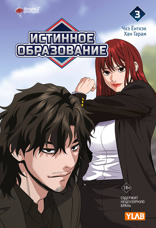 АСТ Чхэ Ёнтхэк, Хан Гарам "Истинное образование. Том 3" 539845 978-5-17-171821-3