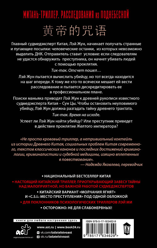 АСТ Юнь Хуянь "Проклятие Желтого императора" 539846 978-5-17-163462-9