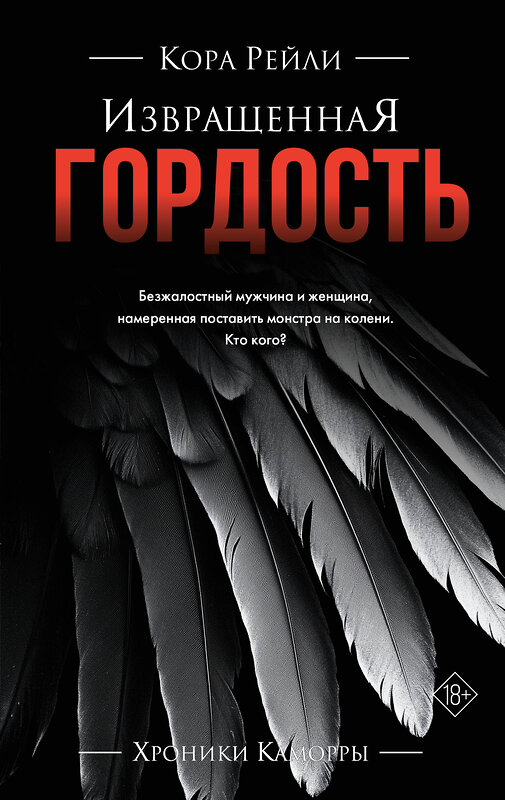 АСТ Кора Рейли "Извращенная гордость" 539847 978-5-17-163440-7