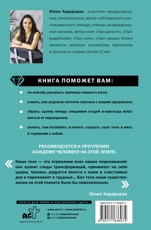 АСТ Юлия Хадарцева "Про тело. Как сохранять тело здоровым и молодым в любом возрасте" 539848 978-5-17-163607-4