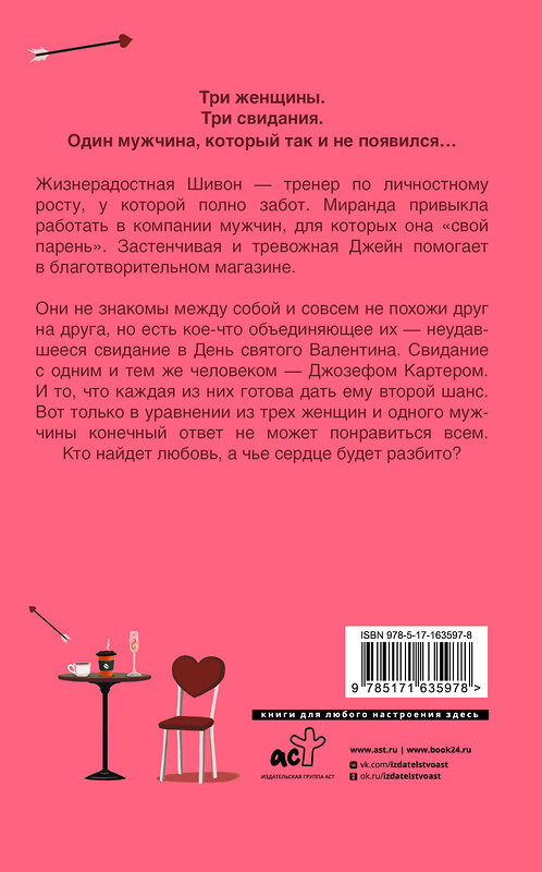 АСТ Бет О’Лири "Неудавшееся свидание" 539849 978-5-17-163597-8