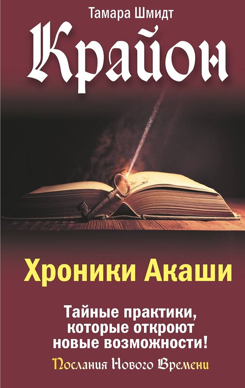 АСТ Тамара Шмидт "Крайон. Хроники Акаши. Тайные практики, которые откроют новые возможности!" 539850 978-5-17-175998-8