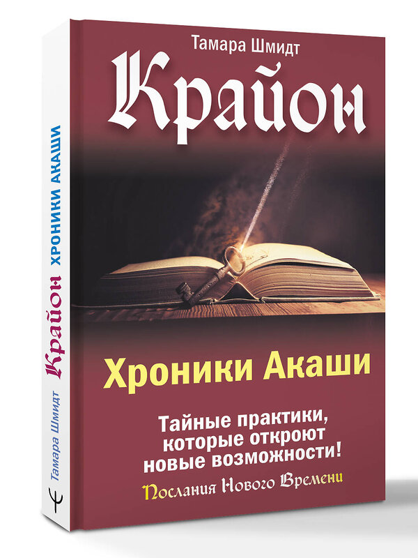 АСТ Тамара Шмидт "Крайон. Хроники Акаши. Тайные практики, которые откроют новые возможности!" 539850 978-5-17-175998-8