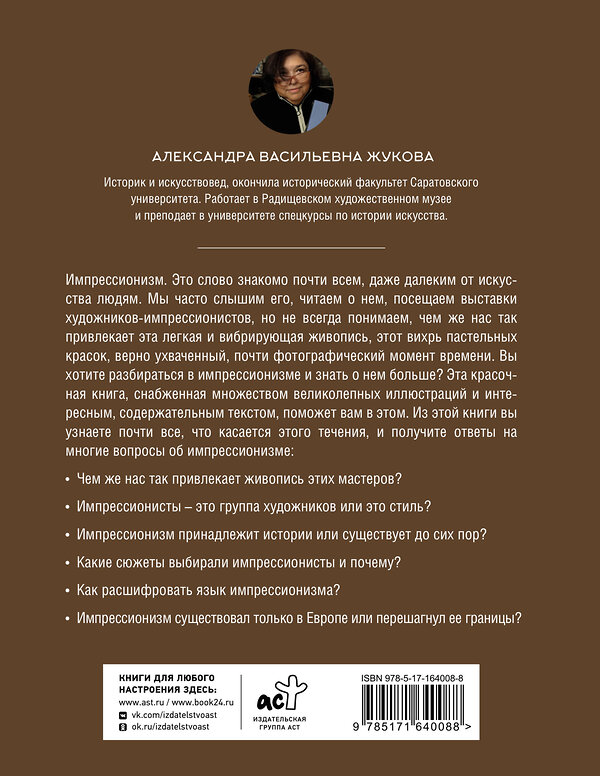 АСТ Александра Жукова "Импрессионизм. Искусство понимать" 539853 978-5-17-164008-8