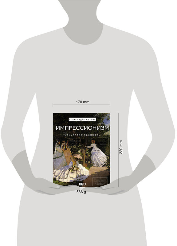 АСТ Александра Жукова "Импрессионизм. Искусство понимать" 539853 978-5-17-164008-8