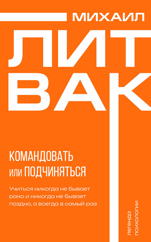 АСТ Михаил Литвак "Психология управления. Командовать или подчиняться" 539857 978-5-17-165171-8