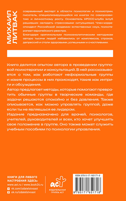 АСТ Михаил Литвак "Психология управления. Командовать или подчиняться" 539857 978-5-17-165171-8