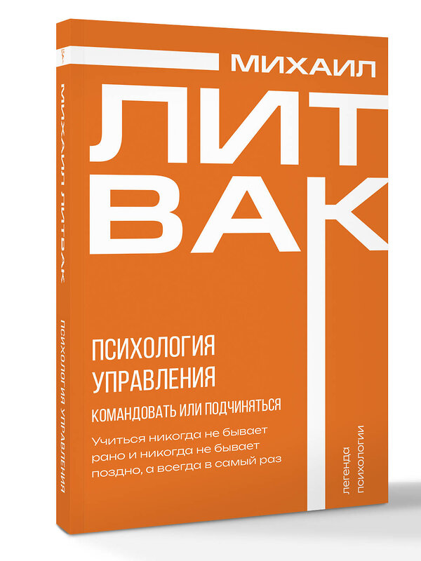 АСТ Михаил Литвак "Психология управления. Командовать или подчиняться" 539857 978-5-17-165171-8