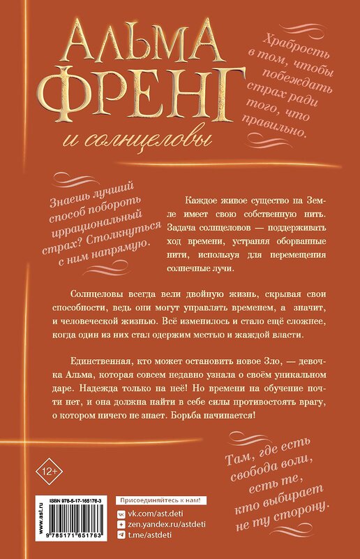АСТ Ида Туфте Микельсен "Альма Френг и солнцеловы" 539858 978-5-17-165176-3