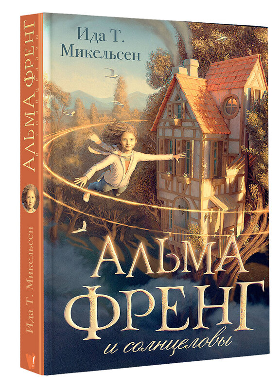 АСТ Ида Туфте Микельсен "Альма Френг и солнцеловы" 539858 978-5-17-165176-3