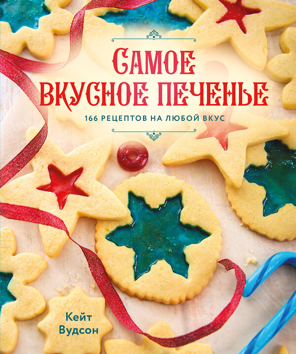 АСТ Кейт Вудсон "Самое вкусное печенье. 166 рецептов на любой вкус" 539860 978-5-17-171060-6