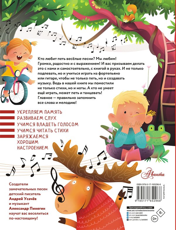 АСТ Усачев А.А., Пинегин А.Н. "Мы играли в паповоз. Песенки и ноты" 539861 978-5-17-165296-8
