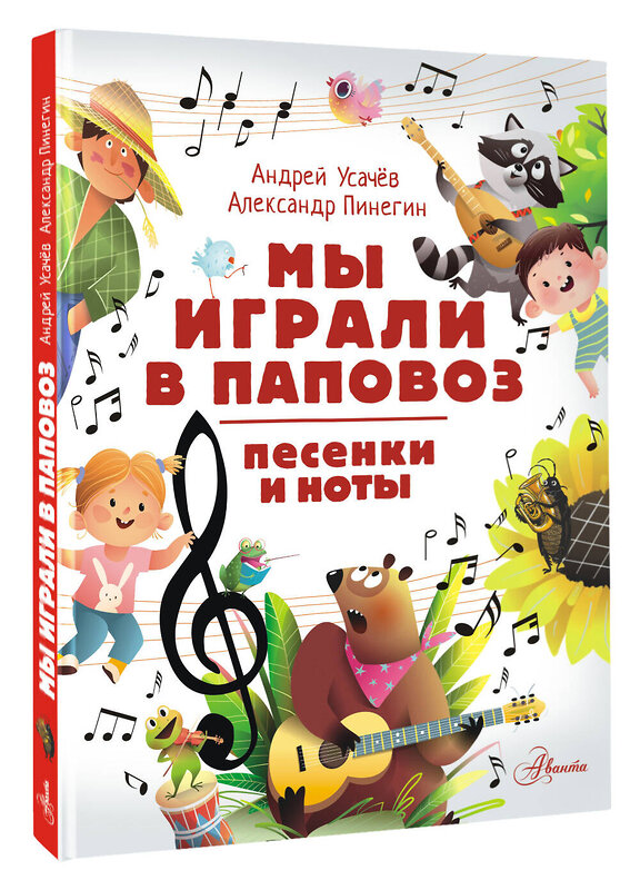 АСТ Усачев А.А., Пинегин А.Н. "Мы играли в паповоз. Песенки и ноты" 539861 978-5-17-165296-8