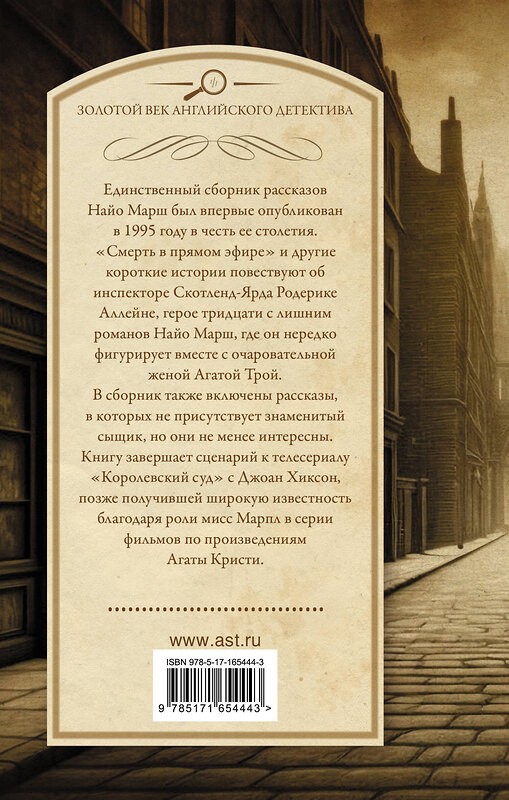 АСТ Найо Марш "Смерть в прямом эфире" 539862 978-5-17-165444-3
