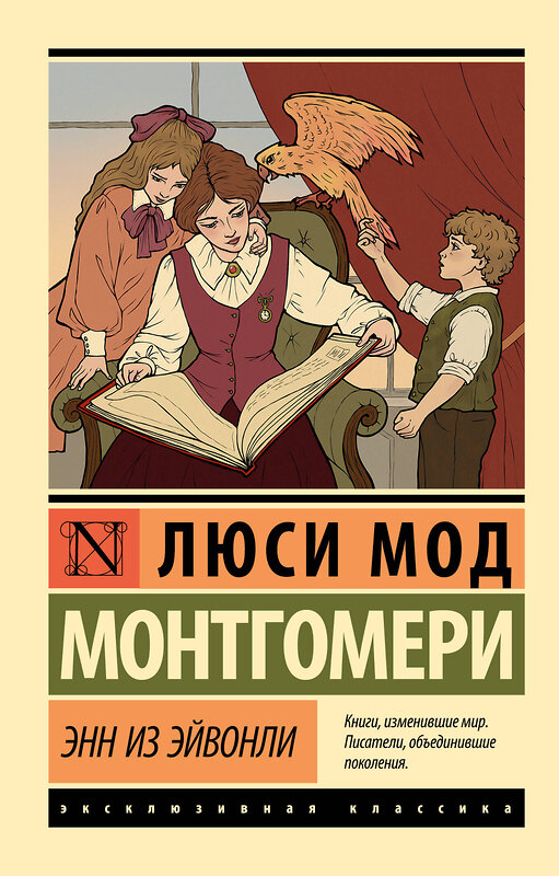 АСТ Люси Мод Монтгомери "Энн из Эйвонли" 539863 978-5-17-165487-0