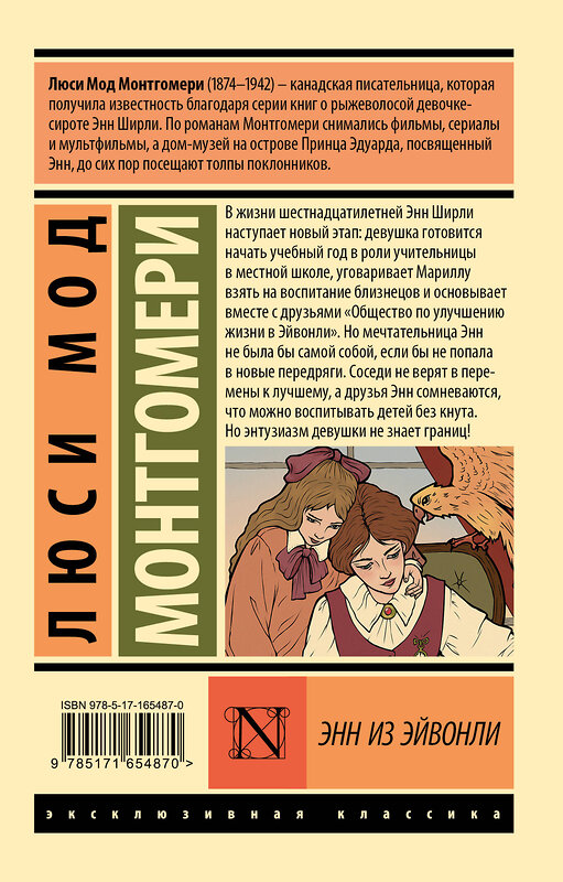 АСТ Люси Мод Монтгомери "Энн из Эйвонли" 539863 978-5-17-165487-0