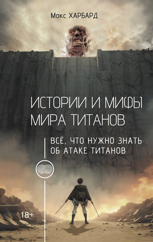 АСТ Макс Харбард "Истории и мифы мира титанов. Всё, что нужно знать об Атаке титанов" 539866 978-5-17-173808-2