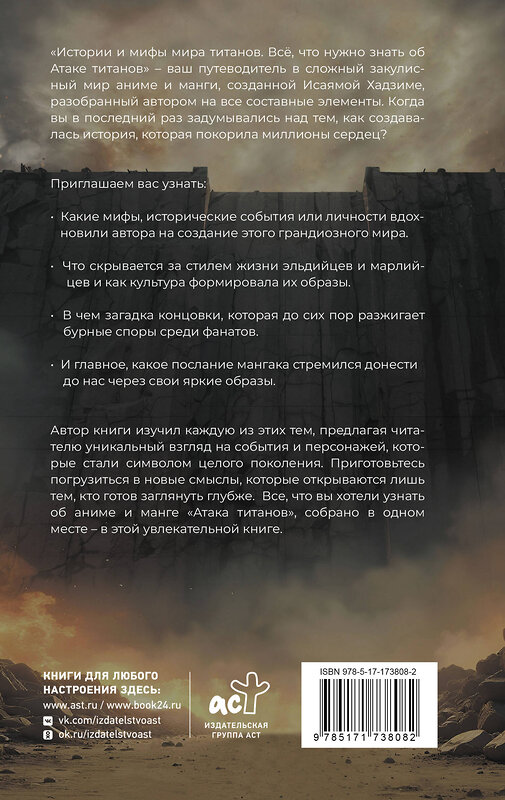 АСТ Макс Харбард "Истории и мифы мира титанов. Всё, что нужно знать об Атаке титанов" 539866 978-5-17-173808-2