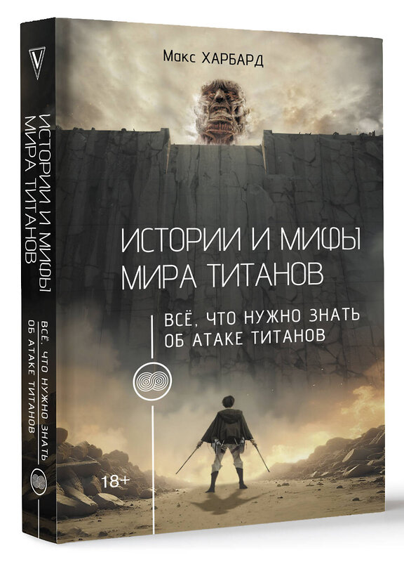 АСТ Макс Харбард "Истории и мифы мира титанов. Всё, что нужно знать об Атаке титанов" 539866 978-5-17-173808-2