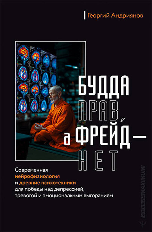 АСТ Георгий Андриянов "Будда прав, а Фрейд — нет. Современная нейрофизиология и древние психотехники для победы над депрессией, тревогой и эмоциональным выгоранием" 539867 978-5-17-170024-9