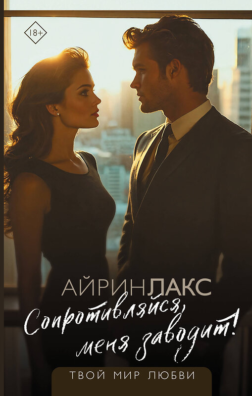АСТ Айрин Лакс "Сопротивляйся, меня заводит!" 539868 978-5-17-165728-4