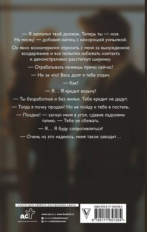 АСТ Айрин Лакс "Сопротивляйся, меня заводит!" 539868 978-5-17-165728-4