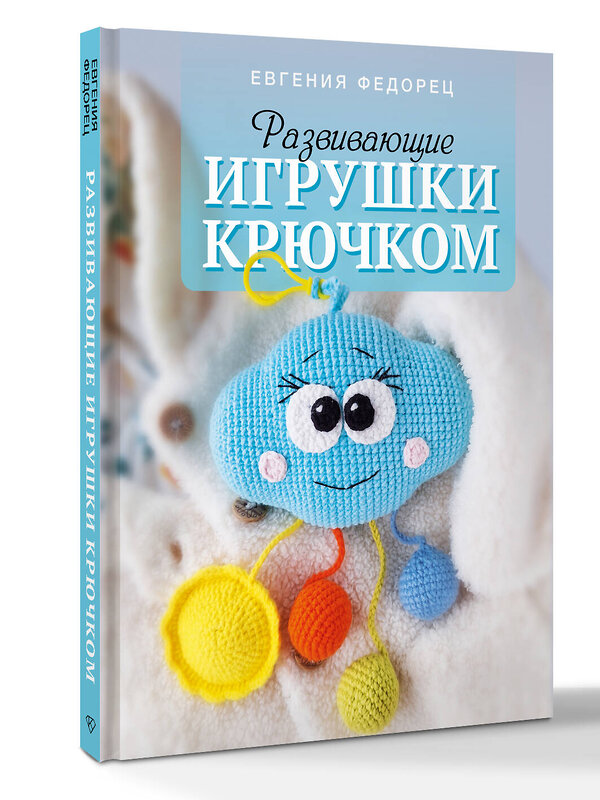 АСТ Евгения Федорец "Развивающие игрушки крючком" 539869 978-5-17-166034-5