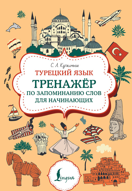 АСТ С. Л. Куталмыш "Турецкий язык. Тренажер по запоминанию всех слов для начинающих" 539870 978-5-17-166052-9