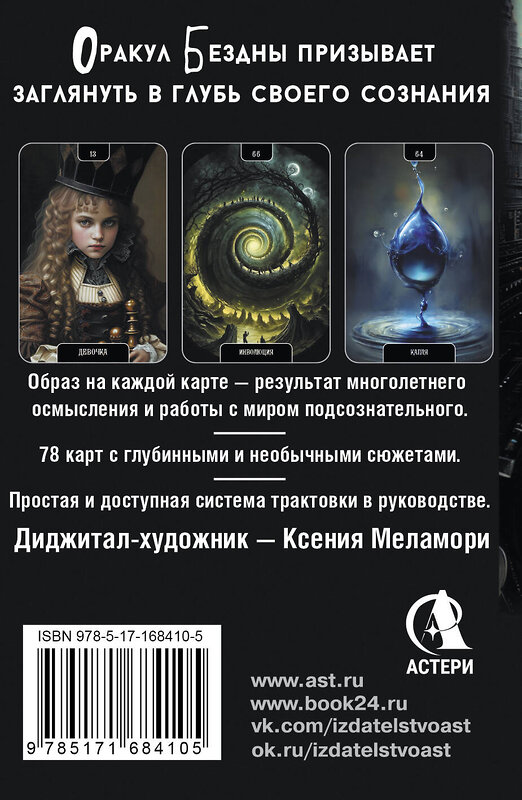 АСТ Ксения Меламори "Оракул Бездны. Мистическая колода Меламори для ответов на самые сложные вопросы" 539874 978-5-17-168410-5