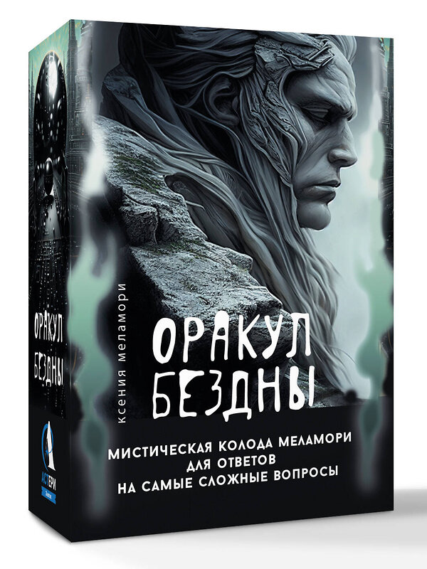 АСТ Ксения Меламори "Оракул Бездны. Мистическая колода Меламори для ответов на самые сложные вопросы" 539874 978-5-17-168410-5