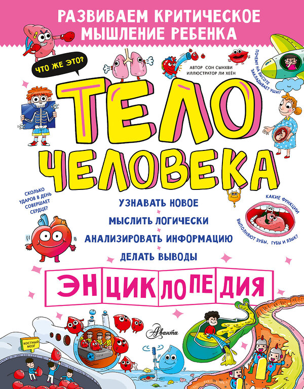 АСТ Сон Сынхви "Тело человека" 539876 978-5-17-167723-7