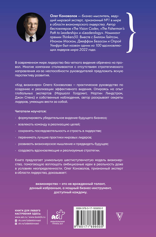 АСТ Олег Коновалов "Код визионера. Способность вести бизнес в нестабильное время" 539878 978-5-17-169950-5