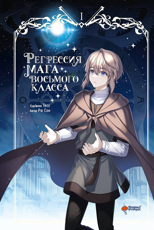АСТ Рю Сон, Тесс "Регрессия мага восьмого класса. Том 1" 539879 978-5-17-170168-0