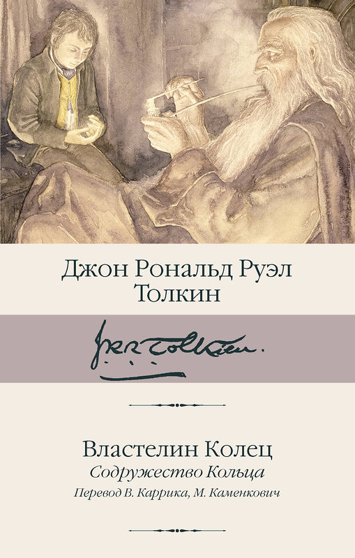 АСТ Джон Рональд Руэл Толкин "Властелин Колец. Содружество Кольца" 539881 978-5-17-166725-2
