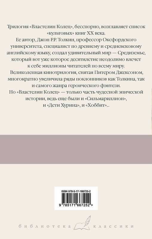 АСТ Джон Рональд Руэл Толкин "Властелин Колец. Содружество Кольца" 539881 978-5-17-166725-2