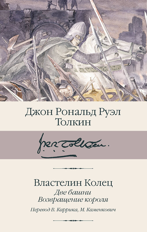 АСТ Джон Рональд Руэл Толкин "Властелин колец. Кн. 2-3. Две башни. Возвращение короля" 539882 978-5-17-166726-9