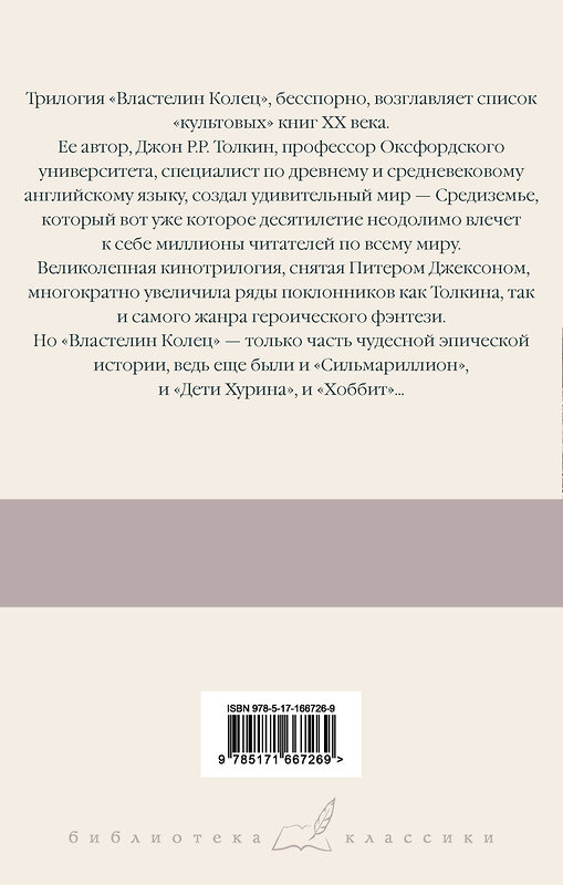 АСТ Джон Рональд Руэл Толкин "Властелин колец. Кн. 2-3. Две башни. Возвращение короля" 539882 978-5-17-166726-9