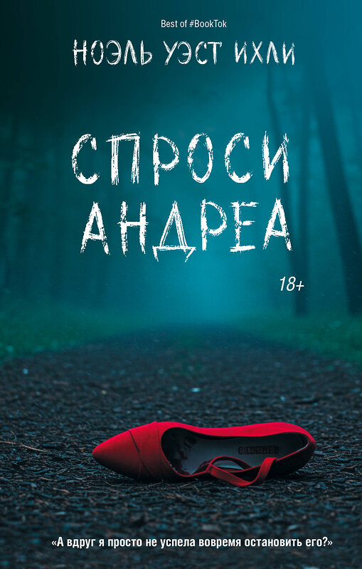 АСТ Ноэль Уэст Ихли "Спроси Андреа" 539883 978-5-17-167611-7