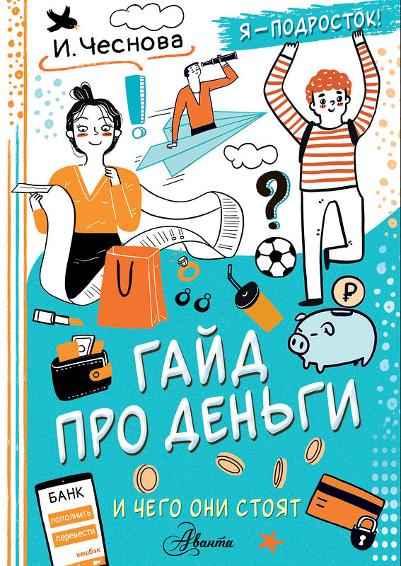 АСТ Чеснова И.Е. "Гайд про деньги. И чего они стоят" 539885 978-5-17-167728-2