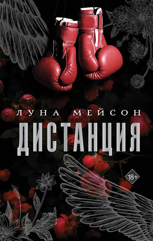 АСТ Луна Мейсон "Дистанция" 539886 978-5-17-167736-7