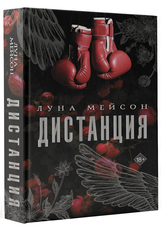 АСТ Луна Мейсон "Дистанция" 539886 978-5-17-167736-7