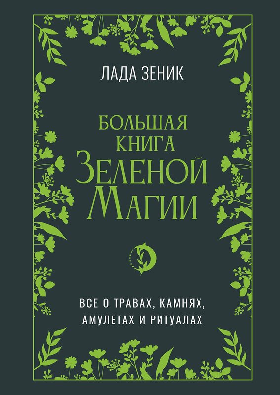 АСТ Лада Зеник "Большая книга Зеленой магии. Все о травах, камнях, амулетах и ритуалах" 539887 978-5-17-172093-3