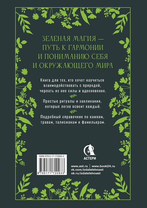 АСТ Лада Зеник "Большая книга Зеленой магии. Все о травах, камнях, амулетах и ритуалах" 539887 978-5-17-172093-3