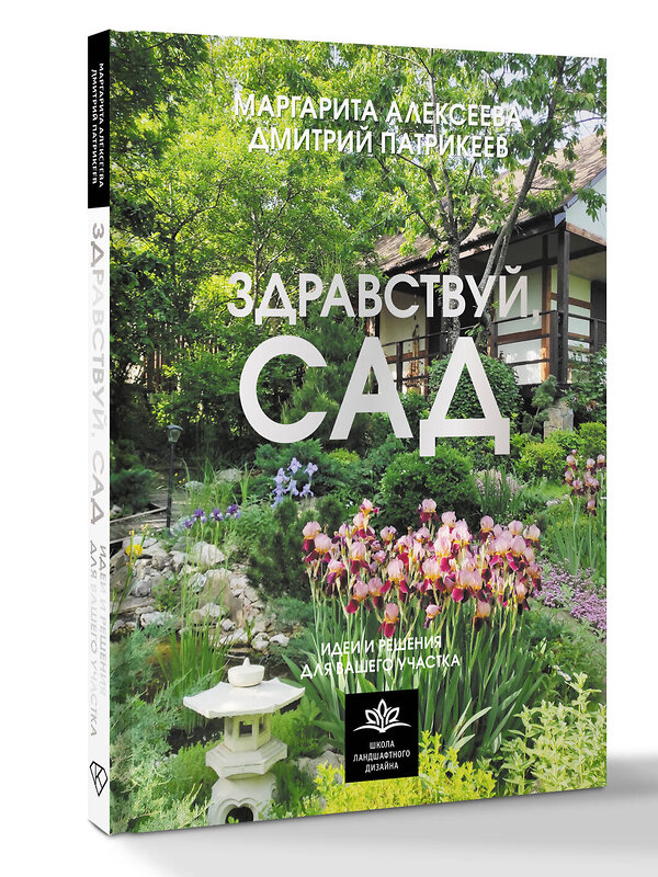 АСТ Алексеева М.В., Патрикеев Д.Л. "Здравствуй, сад. Идеи и решения для вашего участка" 539888 978-5-17-167856-2