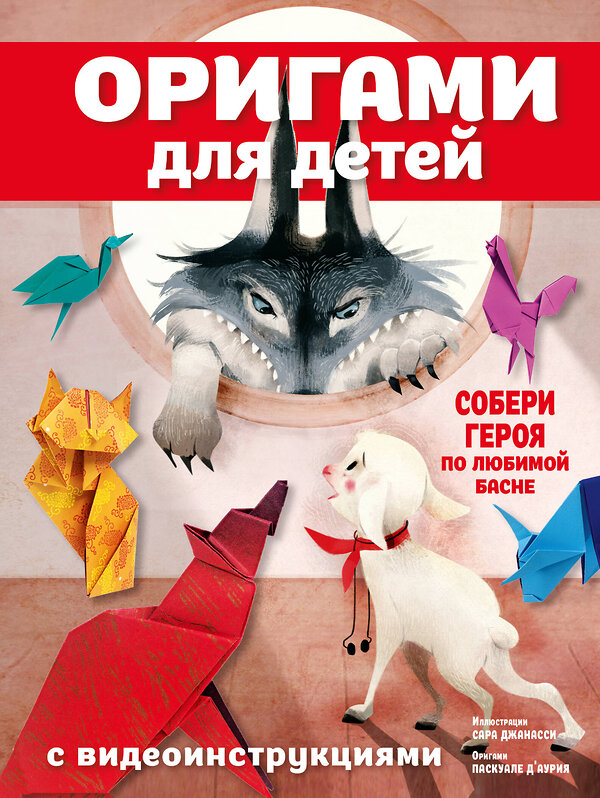 АСТ Паскуале Д'Аурия "Оригами для детей с видеоинструкциями" 539889 978-5-17-175609-3