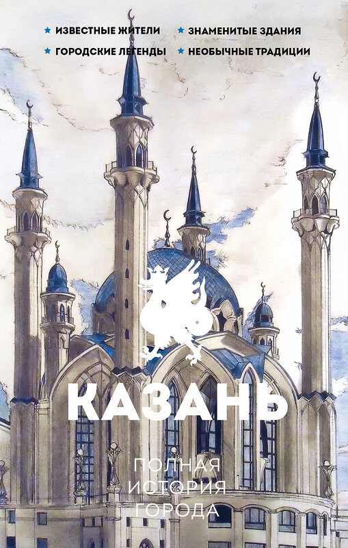 АСТ Нечаев С.Ю. "Казань. Полная история города" 539891 978-5-17-167900-2