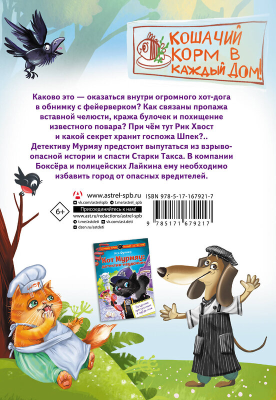 АСТ Ася Фуллер "Кот Мурмяу: детектив-неудачник. Съедобное преступление в городе псов" 539892 978-5-17-167921-7
