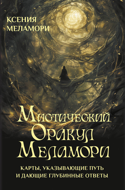 АСТ Ксения Меламори "Мистический Оракул Меламори. Карты, указывающие путь и дающие глубинные ответы" 539894 978-5-17-168409-9