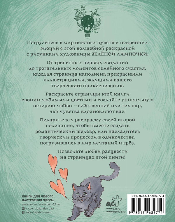 АСТ Зелёная лампочка "Зелёная лампочка. Раскрась любовь" 539895 978-5-17-168277-4